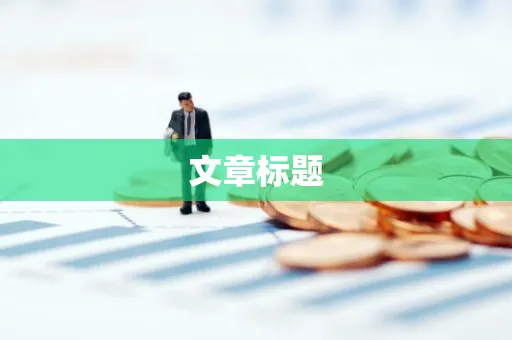 文章标题