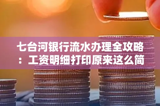 七台河银行流水办理全攻略:工资明细打印原来这么简单